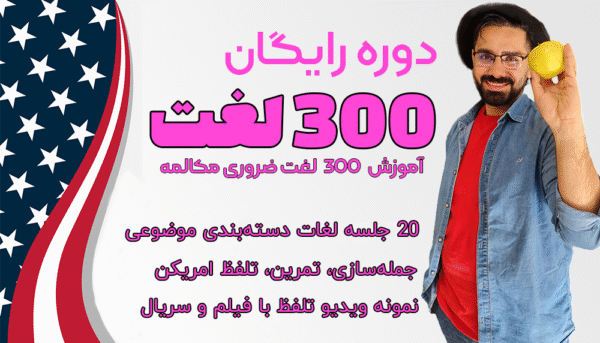 دوره رایگان 300 لغت