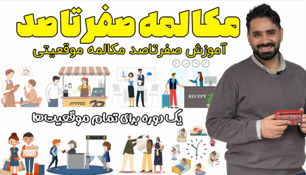 دوره مکالمه صفرتاصد